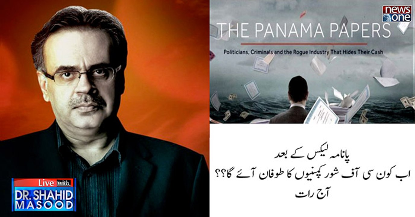 #PanamaLeaks Kay Baad Ab Kun Si Offshore Companies Ka Toofan Aayega Ajj Raat