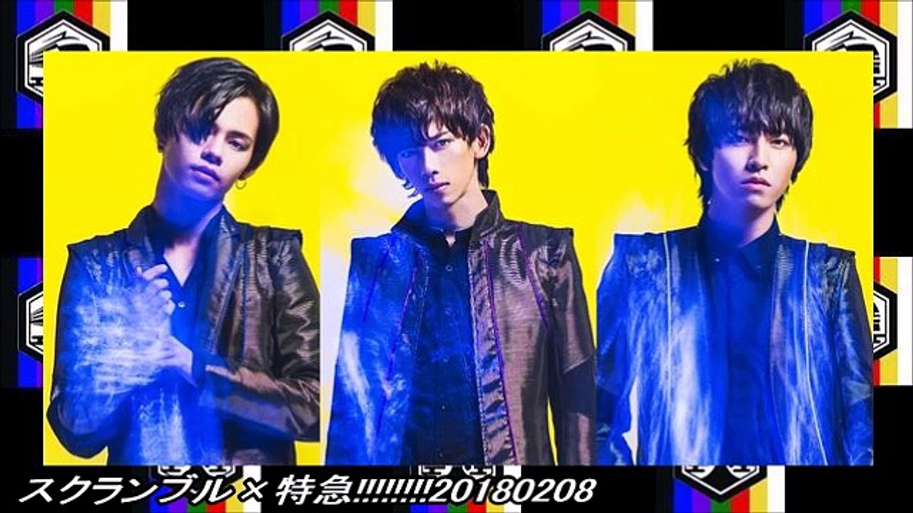 スクランブル×特急!!!!!!!!20180208