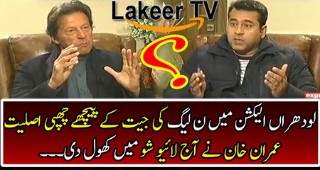 Imran Khan Responses Over PML-N Victory in Lodhran Election