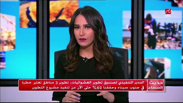 المدير التنفيذي لصندوق تطوير العشوائيات تصرح بالانتهاء من المرحلة الأولى من مشروع الرويسات بإنشاء حوالي 500 وحدة بحلول 30 يونيو المقبل