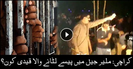 Who are the inmates showering notes at Malir jail Karachi?