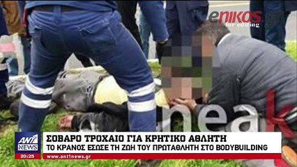 Το κράνος έσωσε τη ζωή πρωταθλητή του body building