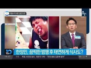 모텔서 막 내린 ‘살인 도주’