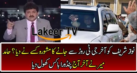 Hamid Mir Reveals Who Said Nawaz Sharif to Came From GT Road