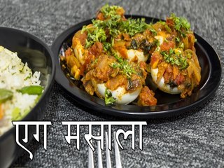 एग मसाला रेसिपी | कैसे बनाए एग मसाला | एग मसाला की रेसिपी | Boldsky