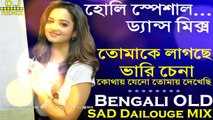 Holi Special Sad Mix || Tomake Lagche Bhari Chena (OLD Bengali Sad Mix) || 2018 Latest OLD Mix