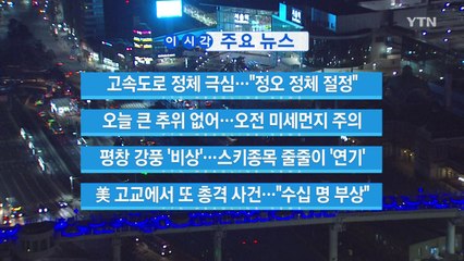 [YTN 실시간뉴스] 고속도로 정체 극심..."정오 정체 절정"  / YTN