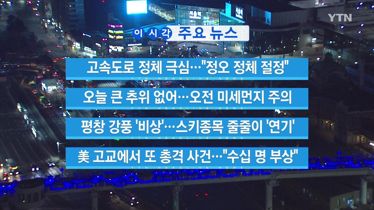 [YTN 실시간뉴스] 고속도로 정체 극심..."정오 정체 절정"  / YTN
