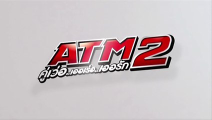 ATM2 คู่เว่อ.. เออเร่อ.. เออรัก..  EP01 [HD ชัดเต็มจอ]