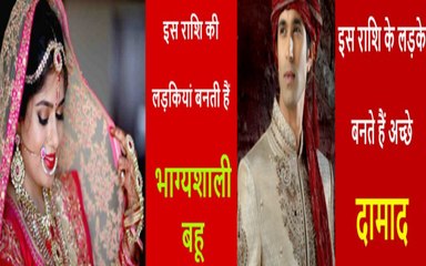 इस राशि की लड़कियां लङके बनती हैं परफेक्ट बहू दामाद, इनके घर आते ही खुल जाते हैं भाग्य