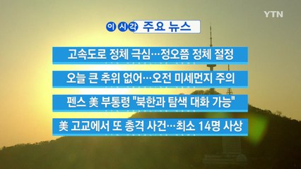 [YTN 실시간뉴스] 펜스 美 부통령 "북한과 탐색 대화 가능" / YTN