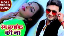 होली (2018) सबसे हिट होली VIDEO SONG - Chandresh Singh Mukul - Rang Lagaiba Ki - Bhojpuri Holi Songs