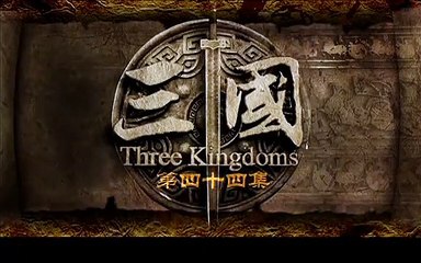 三国 44 高清全集（别名：三国演义/新三国/新版三国）