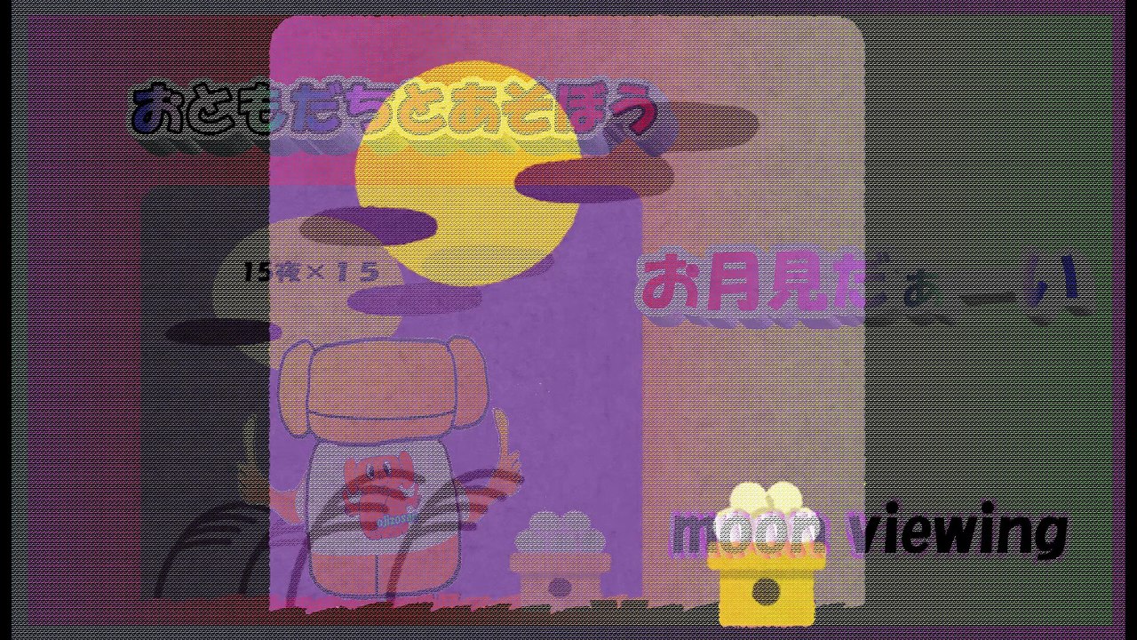moon viewing 十五夜お月見 冬