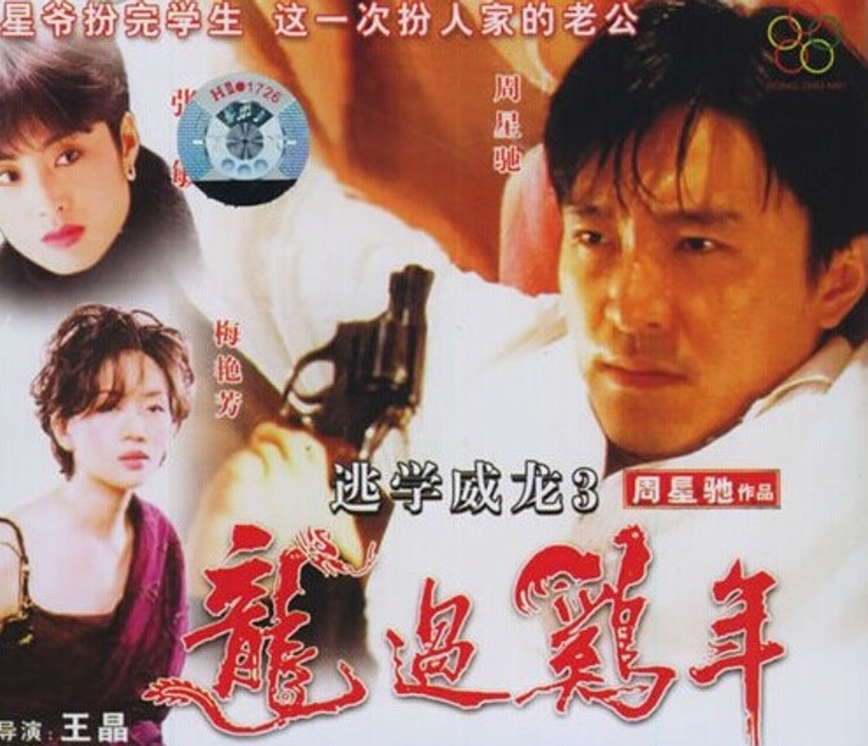 逃学威龙3之龙过鸡年1993 粤语part1 周星驰梅艳芳张敏 逃學威龍3龍過雞年 影片dailymotion
