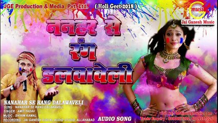 Nanahar se Rang Dalwaveli, Singer - Amit Yadav