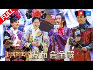 【FULL】小公子王源爆笑接力搞垮沈腾 欧阳娜娜秒变格格PK“容嬷嬷”贾玲《王牌对王牌3》发布会 20180206 [浙江卫视官方HD]