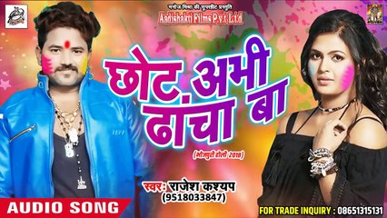 2018 का सबसे हिट होली Song - छोट अभी ढांचा बा - Rajesh  Kashyap - Latest Bhojpuri Holi Song