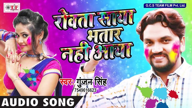 Gunjan Singh (2018) का सबसे हिट होली गीत - रोवता साया भतार नहीं आया - Hit Bhojpuri Holi Geet 2018