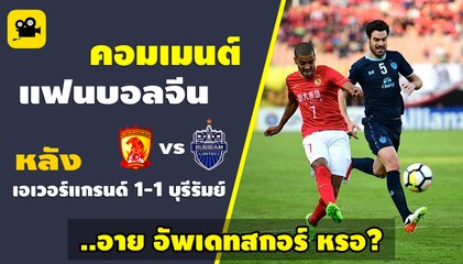 คอมเมนต์ แฟนบอลจีน หลัง กว่างโจว เอเวอร์แกรนด์ 1-1 บุรีรัมย์ ยูไนเต็ด