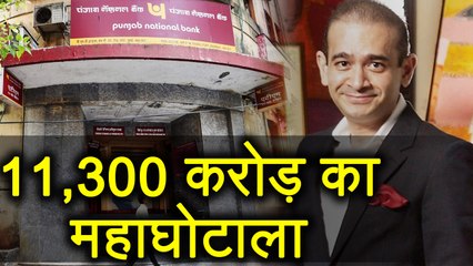 Punjab National Bank में 11,300 Crore का Fraud, Nirav Modi पर CBI का शिकंजा | वनइंडिया हिन्दी