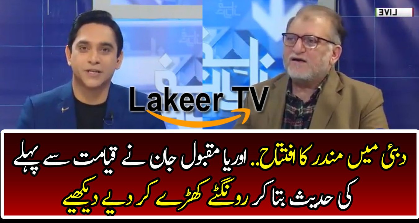 Orya Maqbool Jan Telling A Hadees in Live Show