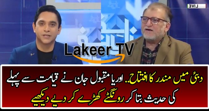 Orya Maqbool Jan Telling A Hadees in Live Show