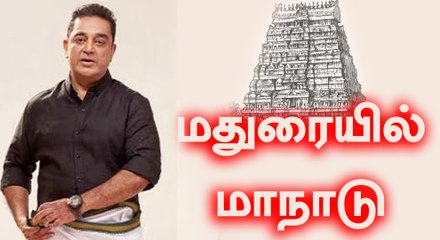 கமலின் முதல் அரசியல் மாநாடு | கமல் இனி நடிப்பாரா? | Oneindia Tamil