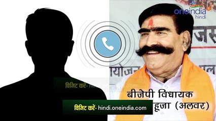राजस्थान: बीजेपी MLA का ऑडियो वायरल- 'हार तो होनी ही थी