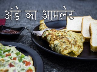 अंडे का आमलेट | कैसे बनाएं अंडे का आमलेट | Egg Omelette Recipe | Boldsky