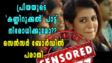 "മാണിക്യമലർ" പാട്ട് നിരോധിക്കുമോ?? | Oneindia Malayalam