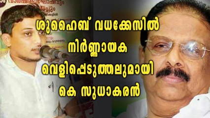 ശുഹൈബ് വധക്കേസിൽ ആരോപണവുമായി കോൺഗ്രസ് നേതാവ് കെ സുധാകരൻ | Oneindia Malayalam
