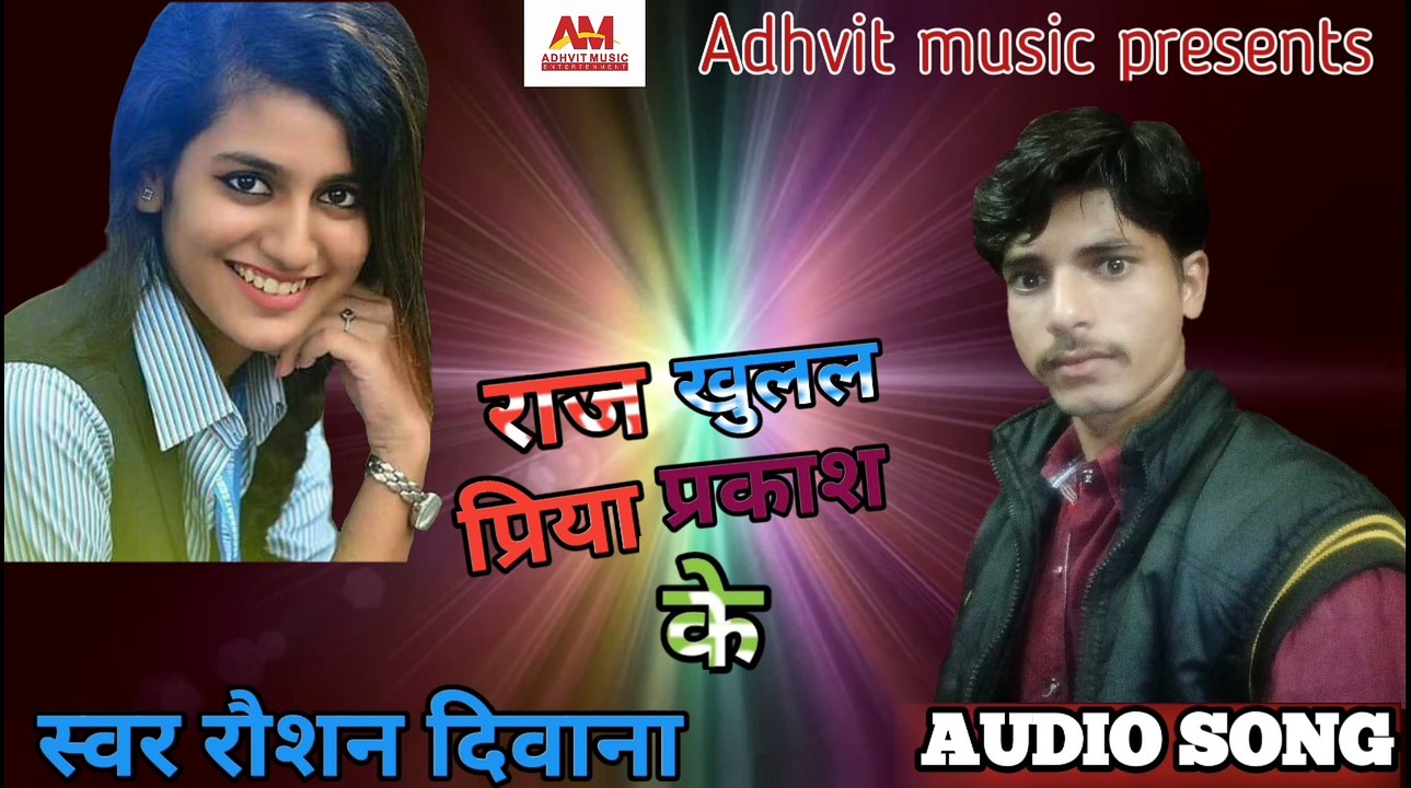 राज खुलल प्रिया प्रकास के ♥Bhojpuri superhit songs (2018) singer star Roshan deewana Songs
