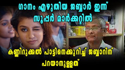 ഈ വിവാദഗാനം എഴുതിയ ജബ്ബാർ ഇന്ന് സൂപ്പർ മാർക്കറ്റിൽ | filmibeat Malayalam