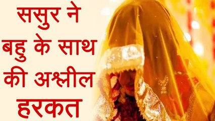 Uttar Pradesh: Valentine's Day पर ससुर ने बहु के साथ की अश्लील हरकत | वनइंडिया हिंदी