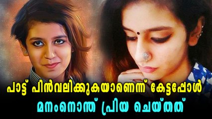 പാട്ട് പിൻവലിക്കുകയാണെന്ന് കേട്ടപ്പോൾ പ്രിയയുടെ പ്രതികരണം ഇങ്ങനെ | Oneindia Malayalam