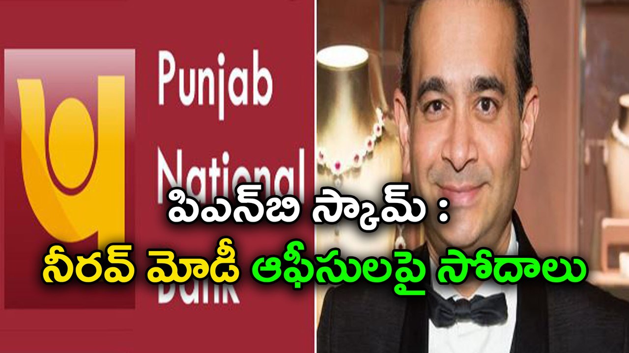 Punjab National Bank Scam : ED Raids Nirav Modi Properties