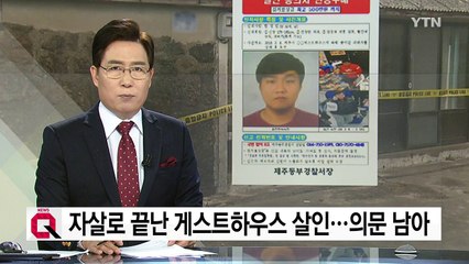 자살로 끝난 게스트하우스 살인...범행 동기 의문 / YTN