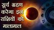 Surya Grahan 2018: सूर्य ग्रहण पर चमकेगी इन 5 राशियों की किस्मत | Solar Eclipse | Boldsky