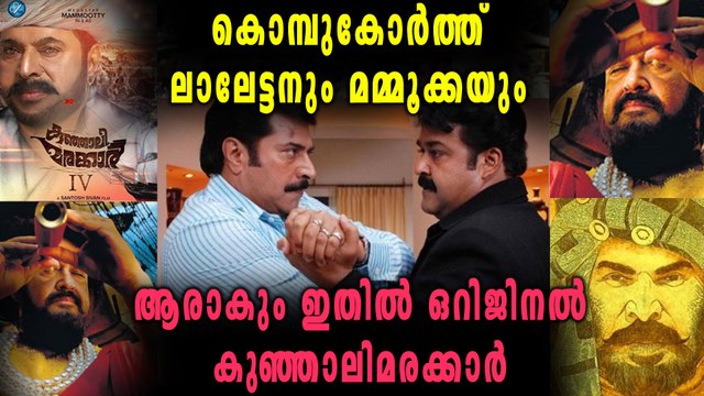കുഞ്ഞാലി മരക്കാര്‍മാരായി മമ്മൂട്ടിയും മോഹന്‍ലാലും എത്തുന്നു | filmibeat Malayalam