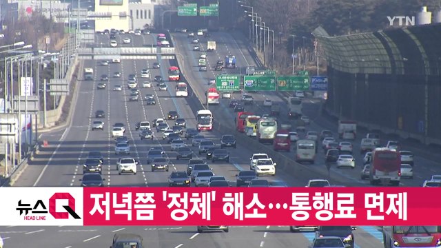 [YTN 실시간뉴스] 설 연휴 3일 동안 고속도로 통행료 면제 / YTN