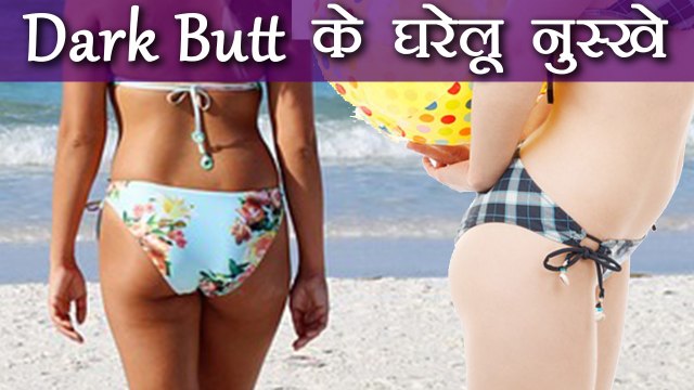 Dark Butt से जल्द मिलेगा छुटकारा, फॉलो करें Home Remedies | Tips to lighten Dark Butt | Boldsky