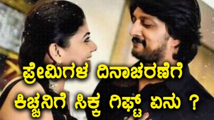 ಕಿಚ್ಚನಿಗೂ ಸಿಕ್ತು ಪ್ರೇಮಿಗಳ ದಿನಾಚರಣೆ ಗಿಫ್ಟ್  | Filmibeat Kannada
