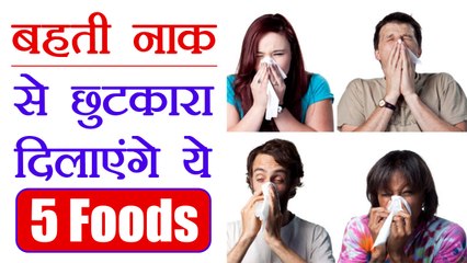 लगातार बह रही है नाक तो खाएं ये फूड्स | Food to treat Runny Nose | Boldsky