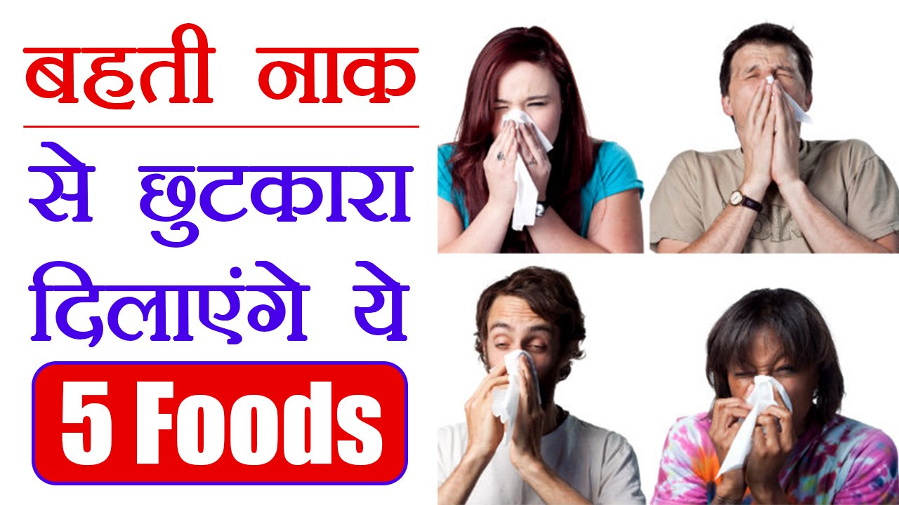 लगातार बह रही है नाक तो खाएं ये फूड्स | Food to treat Runny Nose | Boldsky