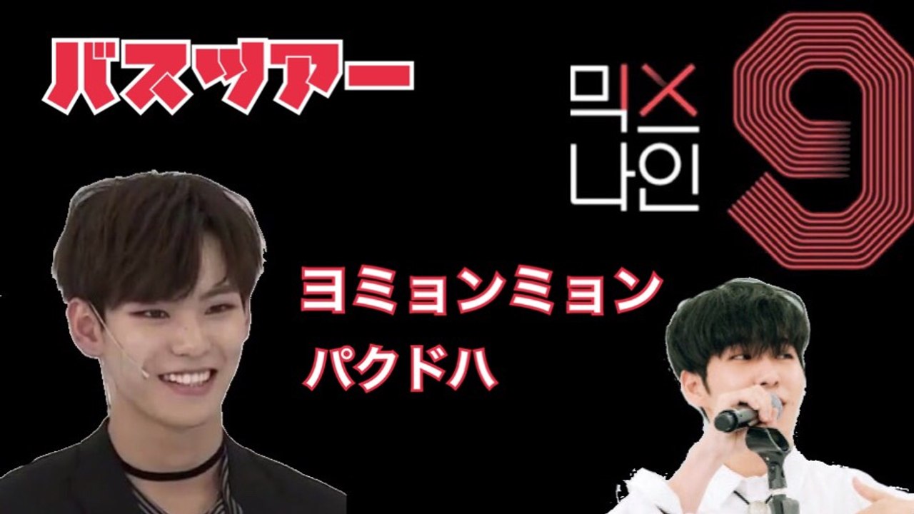 MIXNINE #3 - バスツアー〈個人 - パクドハ,ヨミョンミョン〉日本語字幕