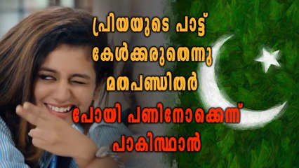 പ്രിയയുടെ കണ്ണിറുക്കി പാട്ട് ഏറ്റെടുത്ത് പാകിസ്താനിലെ ഫേസ്ബുക് ഗ്രൂപ്പുകൾ | Oneindia Malayalam