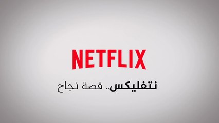 نتفليكس.. قصة نجاح
