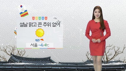 [날씨] 내일 (설날) 큰 추위 없어요...건조한 대기 화재 조심 / YTN