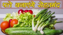 पत्ते जो देंगे सेहत, करें डाइट में शामिल | Health Benefits of eating these Leaves | Boldsky